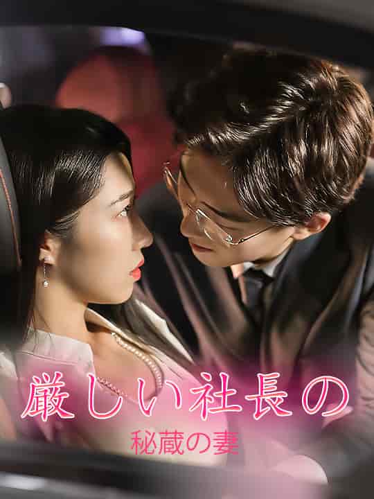 厳しい社長の秘蔵の妻