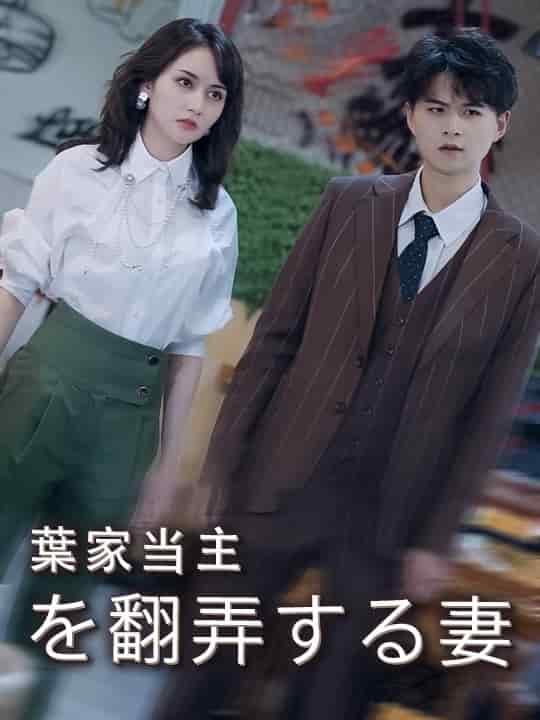 葉家当主を翻弄する妻