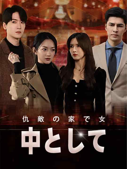 仇敵の家で女中として