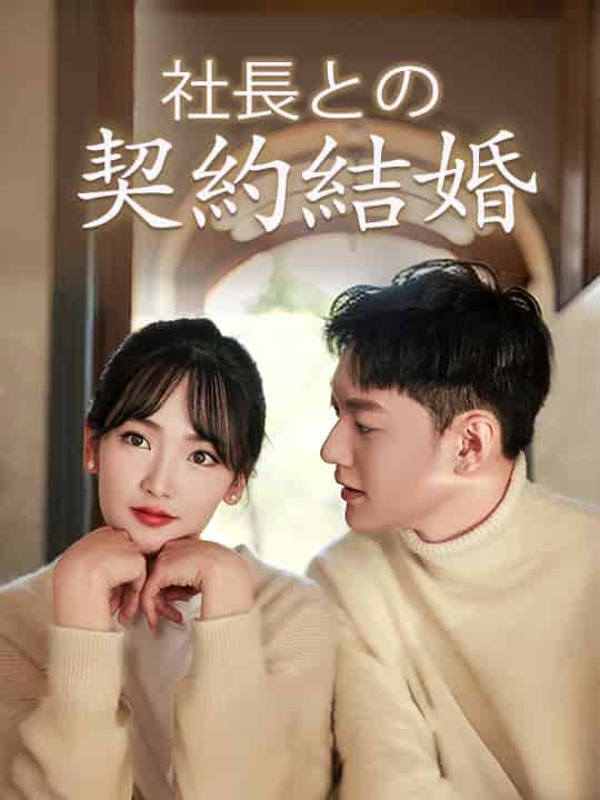 社長との契約結婚