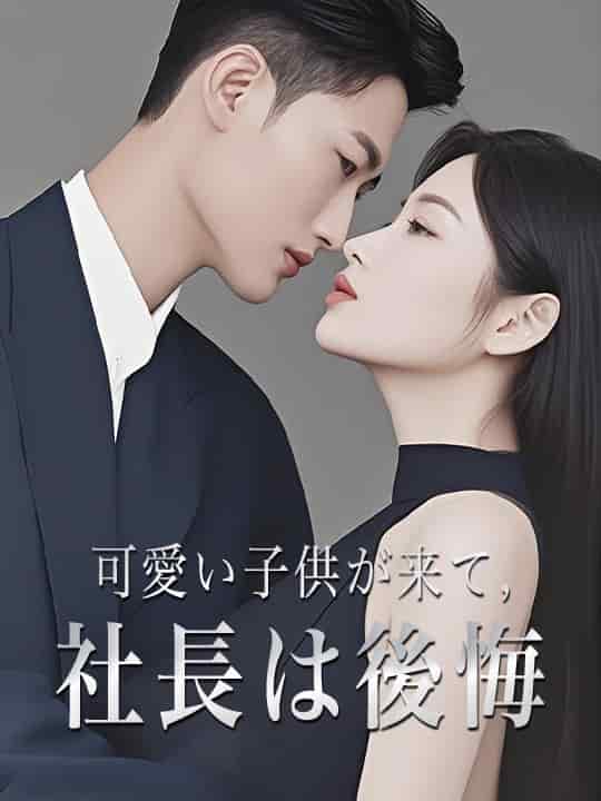 可愛い子供が来て,社長は後悔