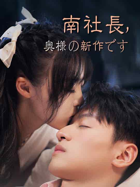 南社長,奥様の新作です